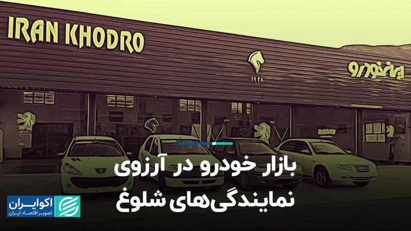 بازار خودرو در آرزوی نمایندگی‌های شلوغ