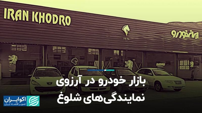 بازار خودرو در آرزوی نمایندگی‌های شلوغ