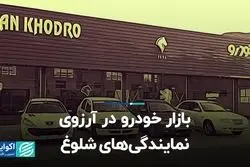 بازار خودرو در آرزوی نمایندگی‌های شلوغ