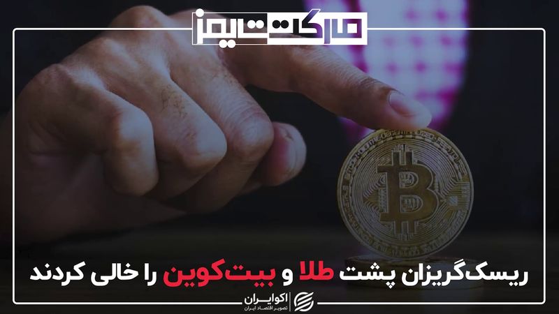 ریسک‌گریزان پشت طلا و بیت‌کوین را خالی کردند