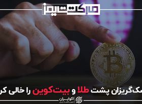 ریسک‌گریزان پشت طلا و بیت‌کوین را خالی کردند