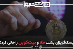 ریسک‌گریزان پشت طلا و بیت‌کوین را خالی کردند