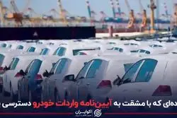 نماینده‌ای که با مشقت به آیین‌نامه واردات خودرو دسترسی یافت