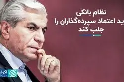 نظام بانکی باید اعتماد سپرده‌گذاران را جلب کند