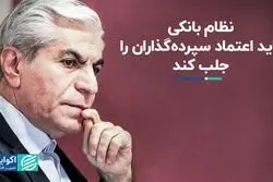 نظام بانکی باید اعتماد سپرده‌گذاران را جلب کند