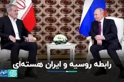 رابطه ایران هسته‌ای و مسکو