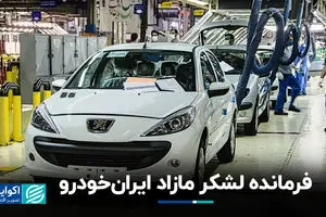 فرمانده لشکر مازاد ایران‌خودرو 