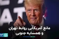 مانع آمریکایی روابط تهران و همسایه جنوبی