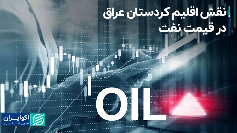 نقش اقلیم کردستان عراق در قیمت نفت