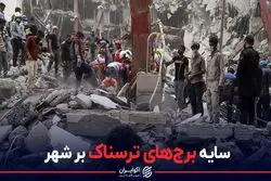 سایه برج های ترسناک بر شهر