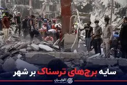 سایه برج های ترسناک بر شهر