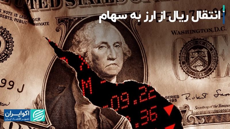 انتقال ریال از ارز به سهام