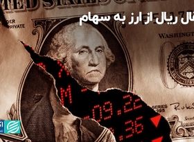 انتقال ریال از ارز به سهام