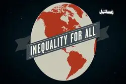نابرابری برای همه