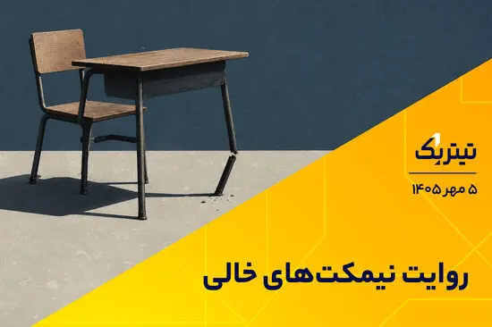 روایت نیمکت‌های خالی 