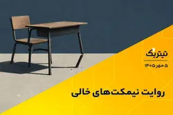 روایت نیمکت‌های خالی  | پادکست تیتر یک