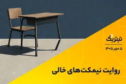 روایت نیمکت‌های خالی  | پادکست تیتر یک