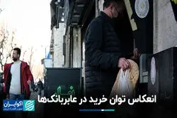 انعکاس توان خرید در عابربانک‌ها