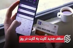 سقف جدید کارت به کارت در روز