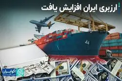 ارزبری ایران افزایش یافت