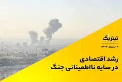 رشد اقتصادی در سایه نااطمینانی جنگ