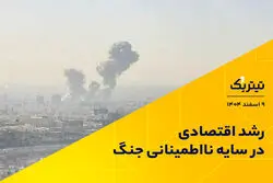 رشد اقتصادی در سایه نااطمینانی جنگ