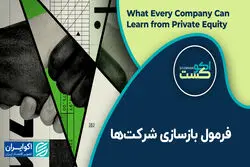 فرمول بازسازی شرکت‌ها