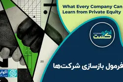 فرمول بازسازی شرکت‌ها
