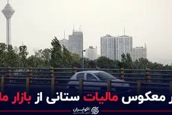 اثر معکوس مالیات ستانی از بازار ملک