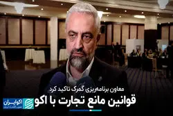 قوانین مانع تجارت با اکو