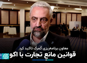 قوانین مانع تجارت با اکو