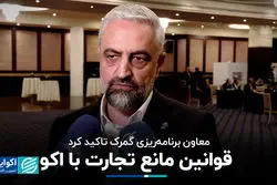 قوانین مانع تجارت با اکو