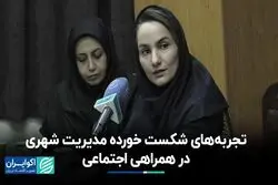 تجربه‌‌های ناموفق مدیریت شهری در همراهی اجتماعی