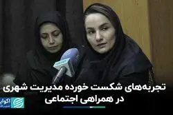 تجربه‌‌های ناموفق مدیریت شهری در همراهی اجتماعی