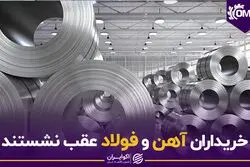 خریداران آهن و فولاد عقب نشستند