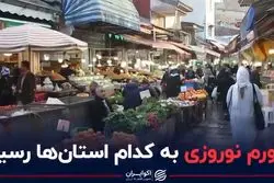 تورم نوروزی به کدام استان‌ها رسید؟