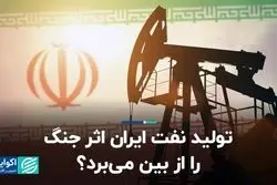 تولید نفت ایران اثر جنگ را از بین می‌برد؟