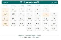 تقویم شهریور ۱۴۰۵؛ شهریور چند روز تعطیل دارد؟ + عکس