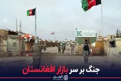 شانس ایران مقابل چین در بازار افغانستان