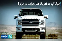 پیک‌آپ در آمریکا مثل پراید در ایران!