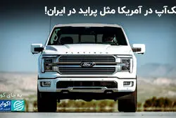 پیک‌آپ در آمریکا مثل پراید در ایران!