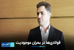  فولادی‌ها در بحران موجودیت