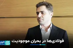  فولادی‌ها در بحران موجودیت