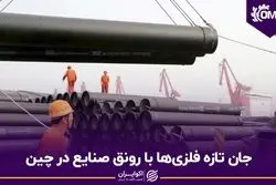 جان تازه فلزی‌ها با رونق صنایع در چین