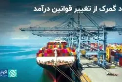 داد گمرک از تغییر قوانین درآمد