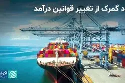 داد گمرک از تغییر قوانین درآمد