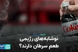 سرطان‌زا بودن نوشابه‌های رژیمی را باور کنیم؟  