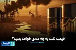 قیمت نفت به چه عددی خواهد رسید؟
