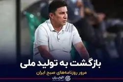 بازگشت به تولید ملی
