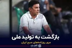 بازگشت به تولید ملی
